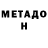 Метадон мёд Antoha Makarov